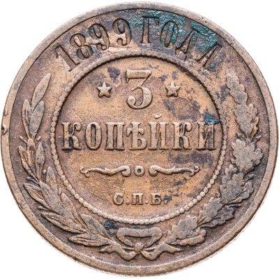 купить 3 копейки 1899 СПБ