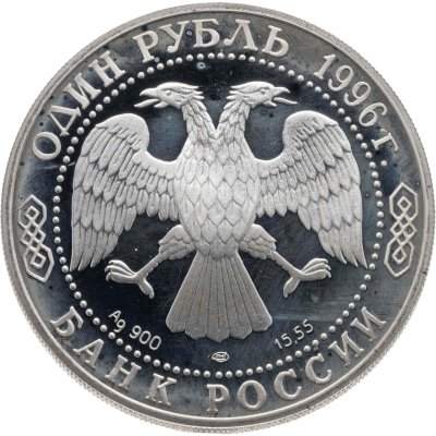 купить 1 рубль 1996 ЛМД Proof Красная книга - сапсан
