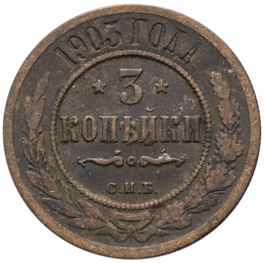 купить 3 копейки 1903 СПБ