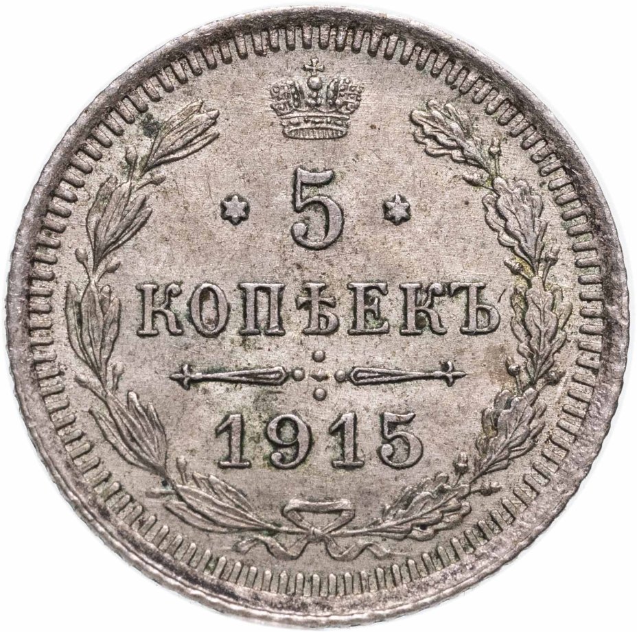 Купить 5 копеек 1915 ВС