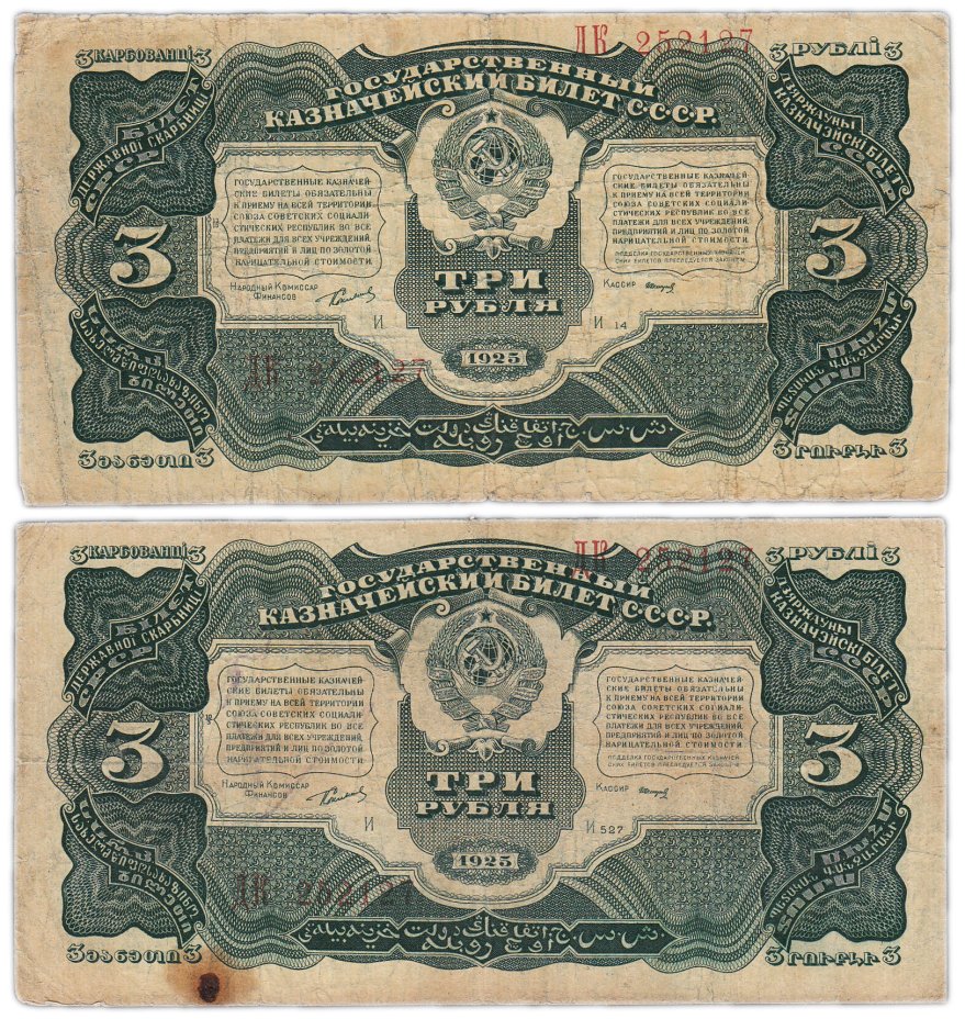 Купить Набор бон с одинаковыми номерами 3 рубля 1925 ДК 252127 наркомфин Сокольников, кассир Смирнов (2 боны)