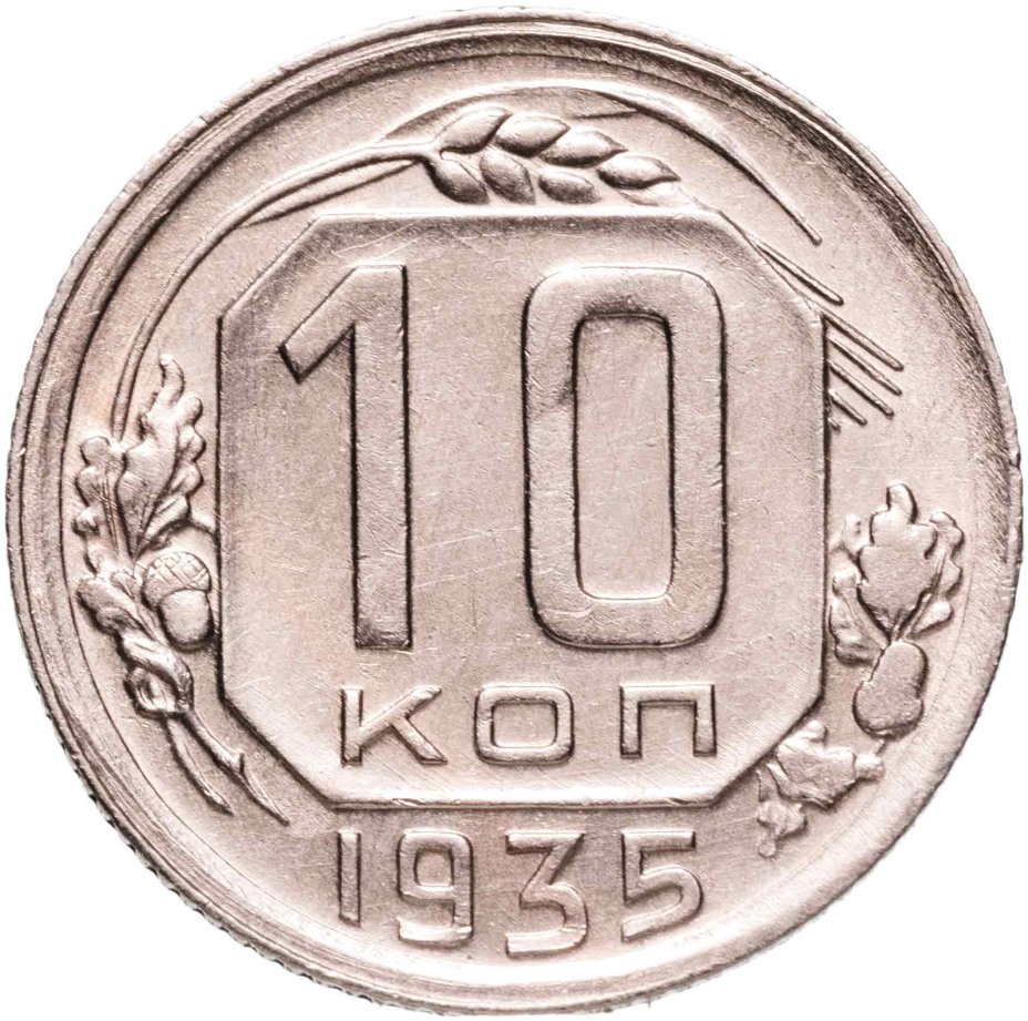 купить 10 копеек 1935