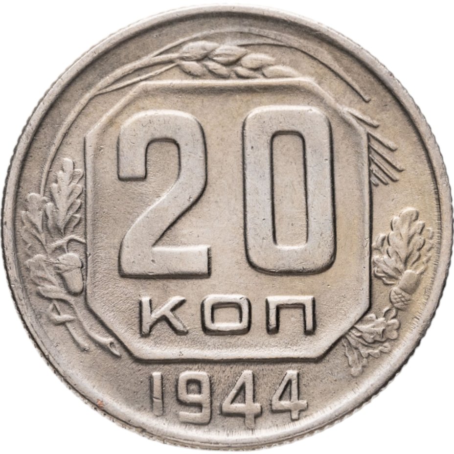 купить 20 копеек 1944
