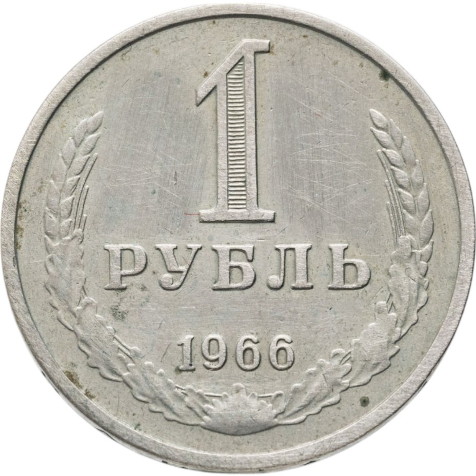 Купить 1 рубль 1966