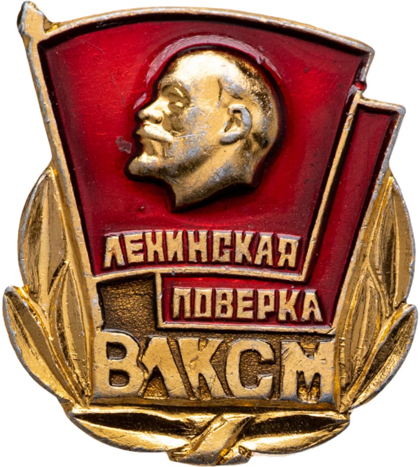 Купить Значок Ленинская поверка ВЛКСМ  (Разновидность случайная )