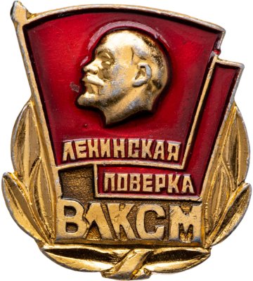 купить Значок Ленинская поверка ВЛКСМ (Разновидность случайная )