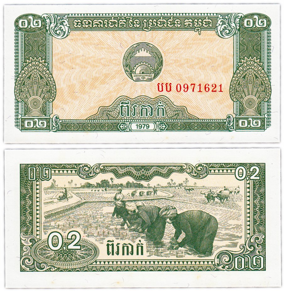 купить Камбоджа 0,2 риель 1979 (Pick 26a)