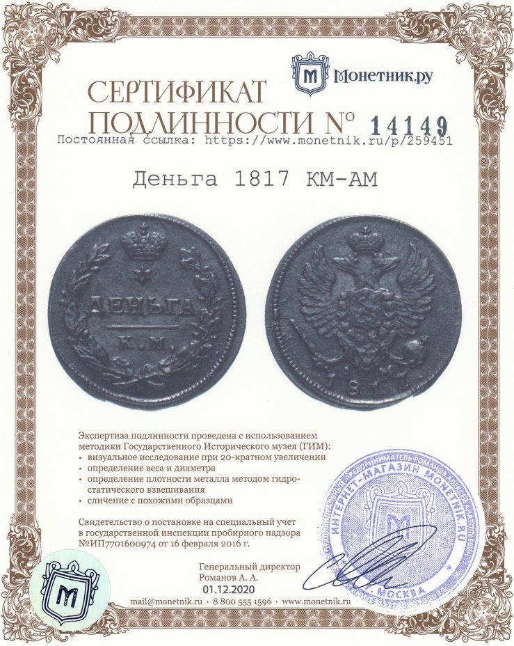 Сертификат подлинности Деньга 1817 КМ-АМ