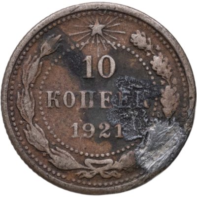 купить 10 копеек 1921