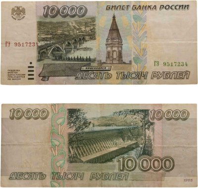 купить 10000 рублей 1995 серия ГЭ