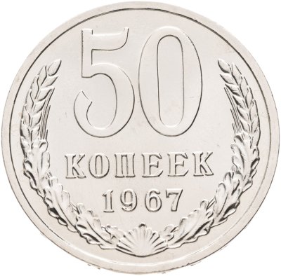 купить 50 копеек 1967 штемпельный блеск