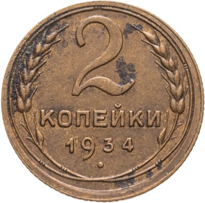 купить 2 копейки 1934