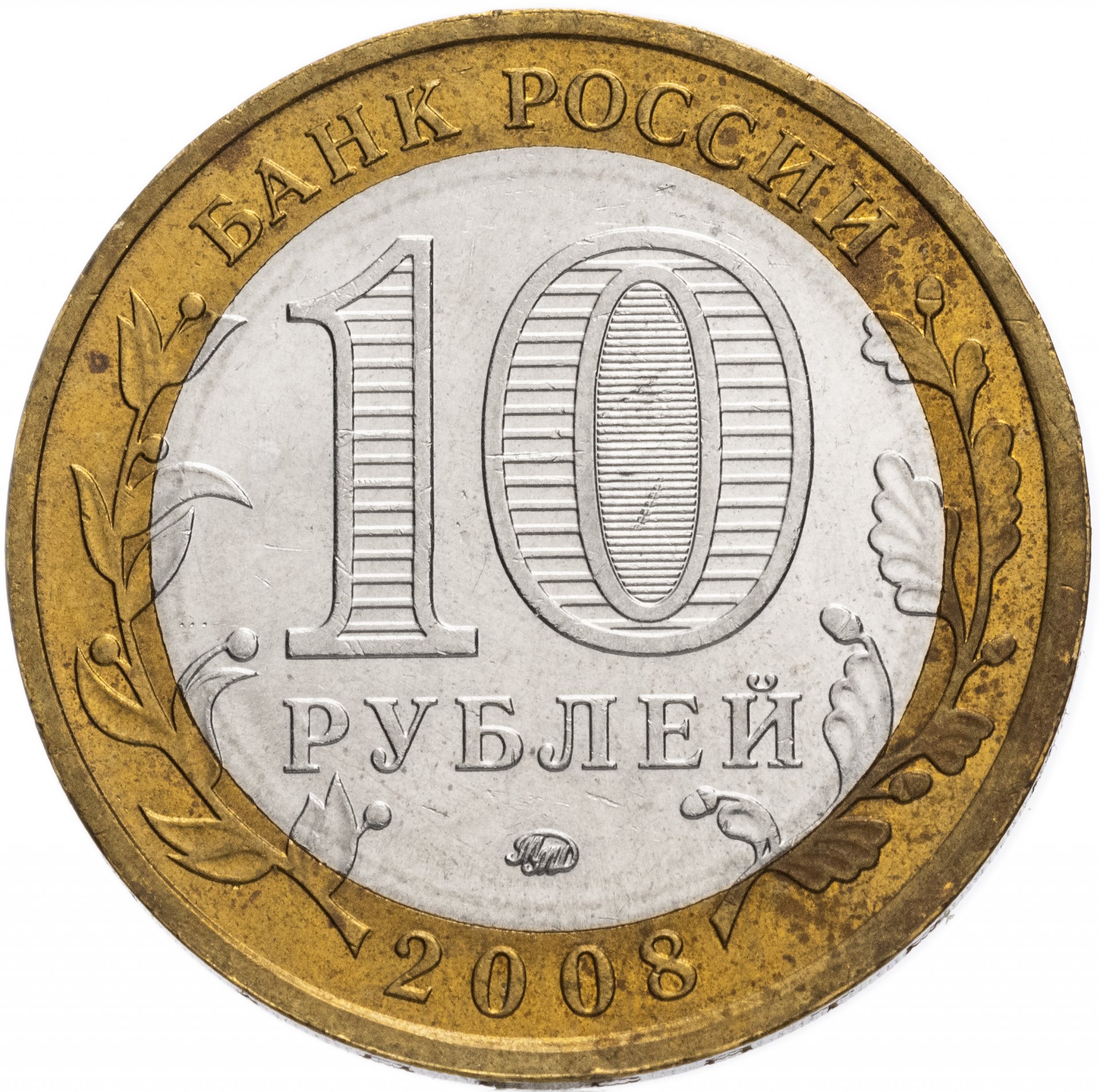 Монета 10 рублей 2008 ММД 