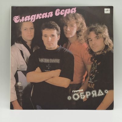 купить Грампластинка "Группа Обряд - Сладкая Вера", LP (Long play), EX (excellent), композитный материал, картон, Всесоюзная фирма грампластинок «Мелодия», СССР, 1991 г.