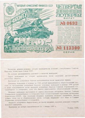 купить Четвертая Денежно-Вещевая Лотерея 25 рублей 1944