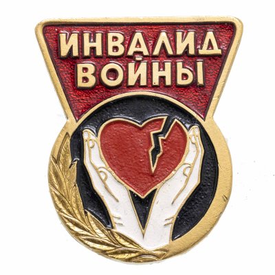 купить Значок СССР "Инвалид войны"