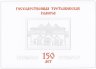 Купить Марочный буклет «150 лет. Государственная Третьяковская галерея»" блок-люкс, Россия 2006 год