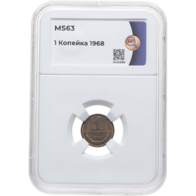 купить 1 копейка 1968, в слабе ННР MS63