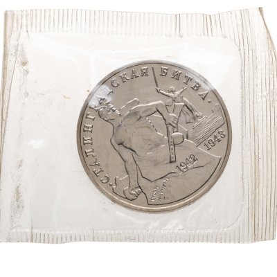 купить 3 рубля 1993 ММД BUNC 50-летие Победы на Волге, Сталинградская битва в запайке