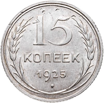 купить 15 копеек 1925