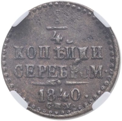 купить 1/4 копейки 1840 СПМ