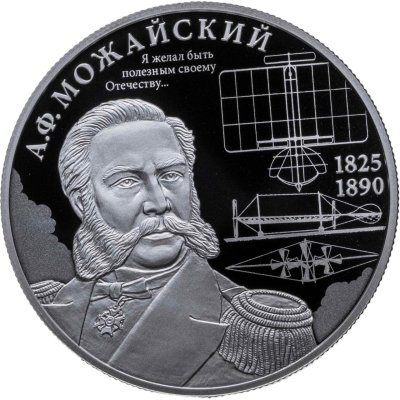 купить 2 рубля 2025 СПМД "Контр-адмирал А.Ф. Можайский, к 200-летию со дня рождения"