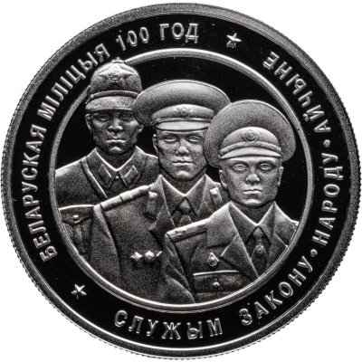 купить Беларусь 20 рублей 2017 "К 100-летию со дня образования Белорусская милиция" с сертификатом