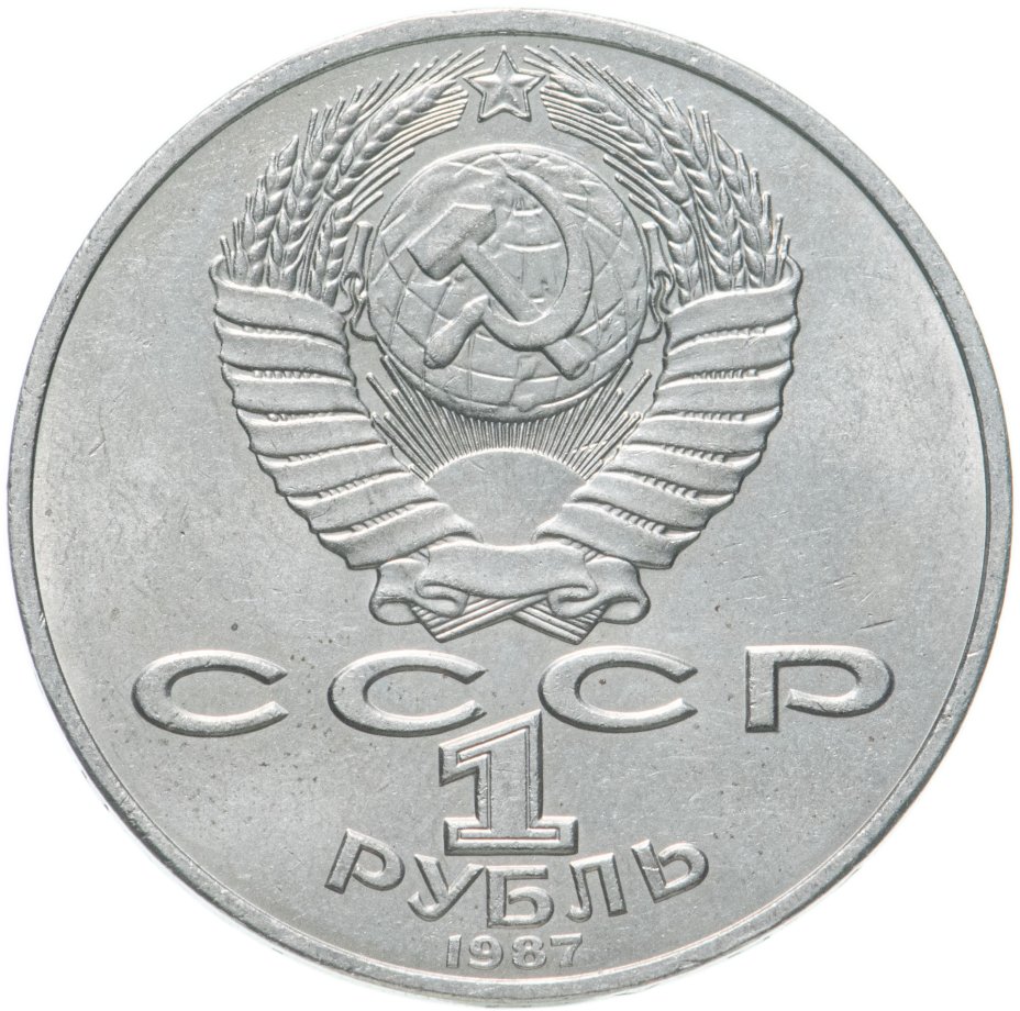 1970 год 1 рубль. 1 Рубль 1985 40 лет Победы над Германией. 1 Рубль 70 лет ВОСР 1987 Г.. Монета 15 копеек 1948. Юбилейный рубль 1989 Мусоргского.