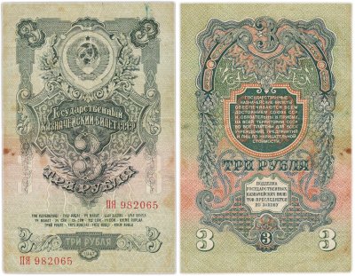 купить 3 рубля 1947 16 лент в гербе, тип литер Большая/Большая, серия ПЯ