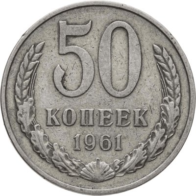купить 50 копеек 1961