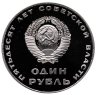 Купить 1 рубль 1967 Proof "50 лет Советской власти"   (  Новодел  )