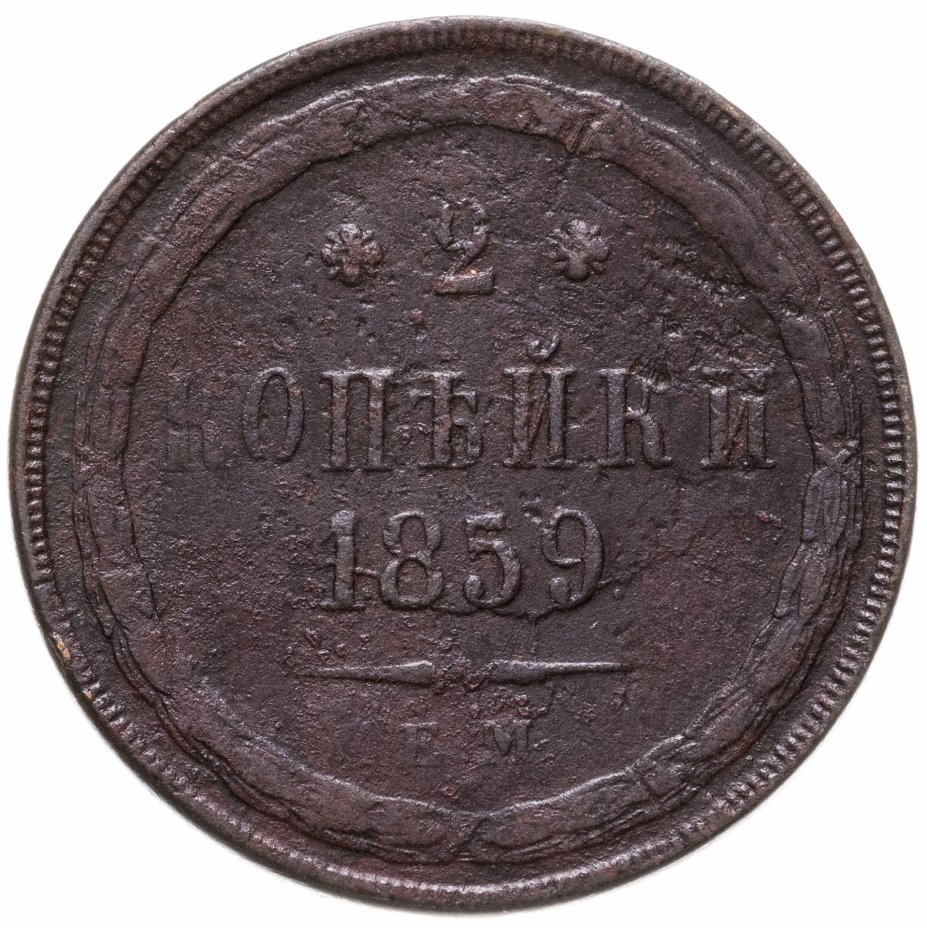 купить 2 копейки 1859 ЕМ   нового образца (1860-1867)