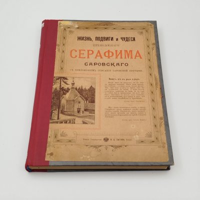 купить Книга "Жизнь, подвиги и чудеса преподобного Серафима Саровского" (с приложением описания Саровской пустыни), бумага, печать, Типография товарищества И.Д. Сытина, Российская империя, 1903 г.