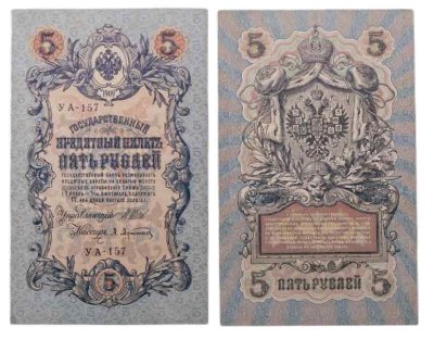 купить 5 рублей 1909 управляющий Коншин, кассир Афанасьев