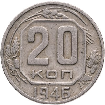 купить 20 копеек 1946