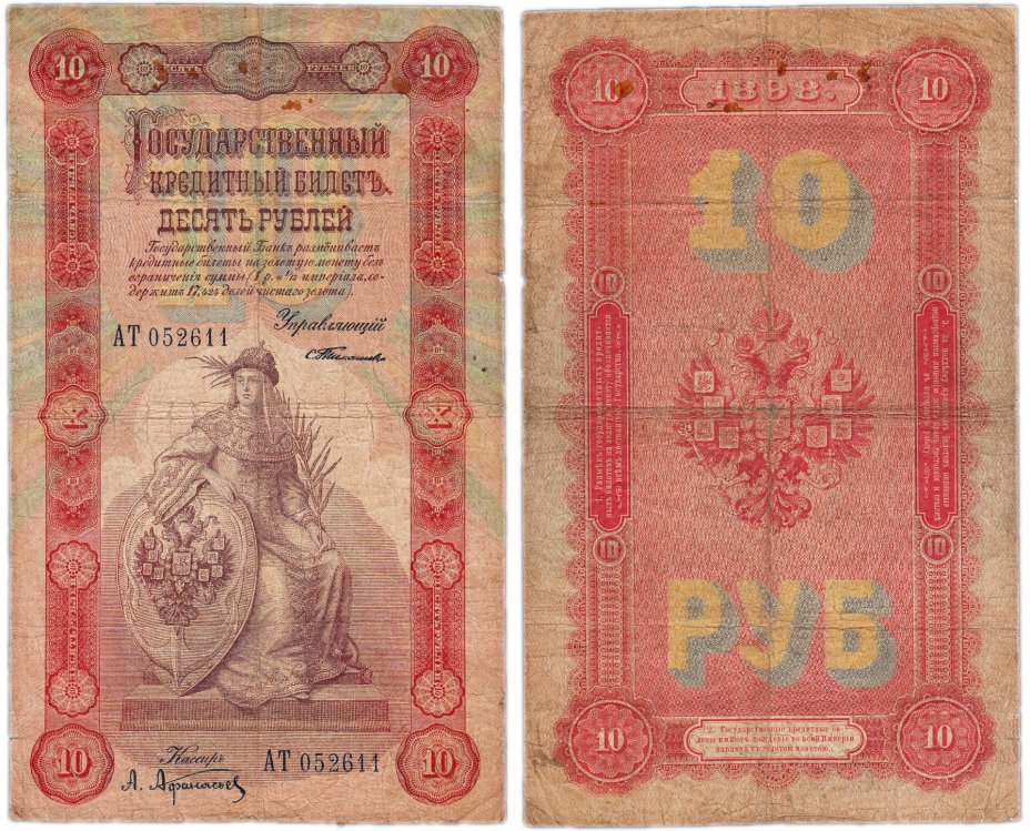 купить 10 рублей 1898 управляющий Тимашев, кассир Афанасьев