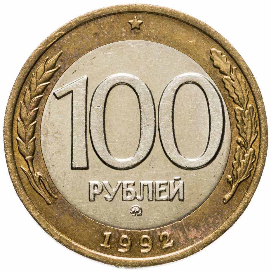 купить 100 рублей 1992 ММД