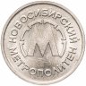 Купить Жетон метрополитена Новосибирск ( случайная разновидность )
