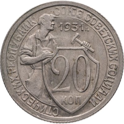 купить 20 копеек 1931