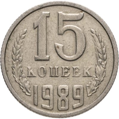 купить 15 копеек 1989