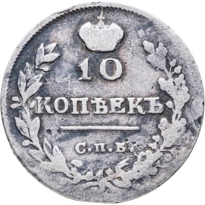 купить 10 копеек 1815 СПБ-МФ
