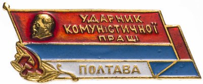 купить Значок Ударник Коммунистического Труда Полтава (Разновидность случайная )