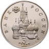 Купить 3 рубля 1992 ММД  Proof Победа Демократических Сил России 19-21 августа