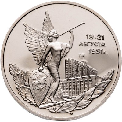 купить 3 рубля 1992 ММД Proof Победа Демократических Сил России 19-21 августа