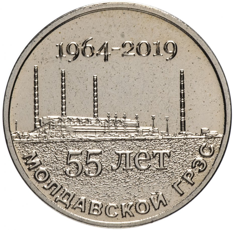 Монета приднестровье 25 рублей 2019 "55 лет Молдавской ГРЭС" стоимостью ...