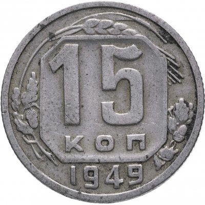 Купить 15 копеек 1949