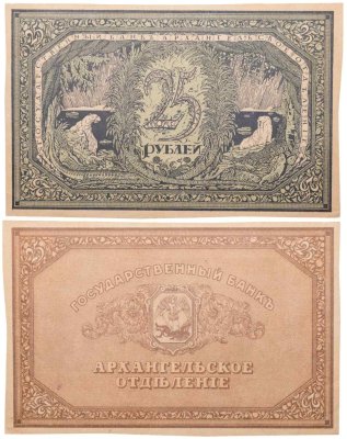 купить 25 рублей 1918 Архангельское отделение ПРЕСС