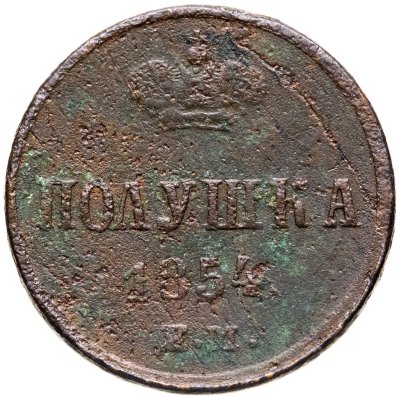 купить полушка 1854 ЕМ