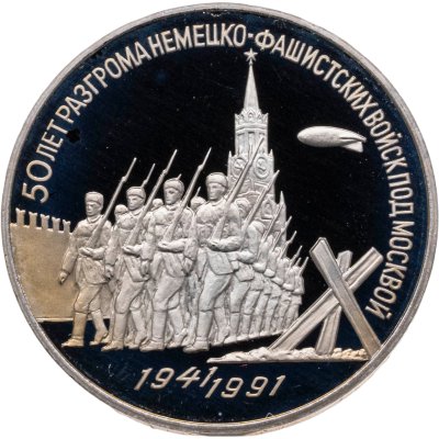 купить 3 рубля 1991 Proof 50 лет разгрома немецко-фашистских войск под Москвой