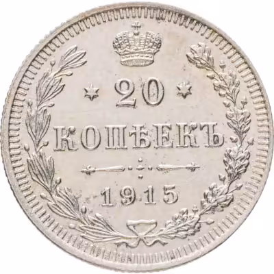 купить 20 копеек 1915 ВС